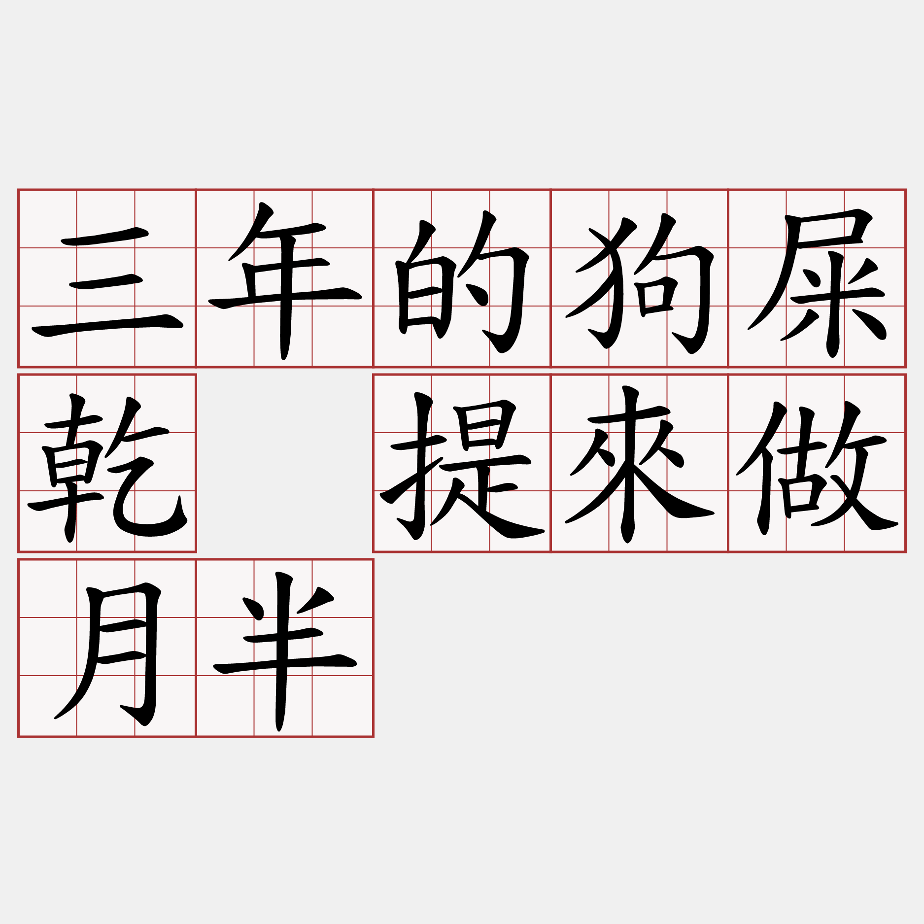 三年的狗屎乾 提來做月半